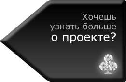 Хочешь узнать больше о проекте?