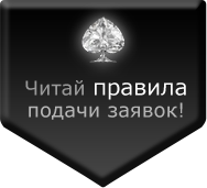 Читай правила подачи заявок